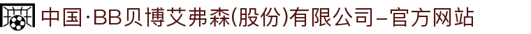 中国·BB贝博艾弗森(股份)有限公司-官方网站